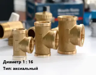 Тройник латунный 16 аксиальный